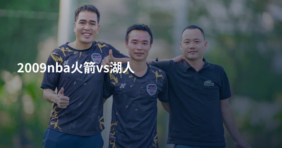 2009nba火箭vs湖人