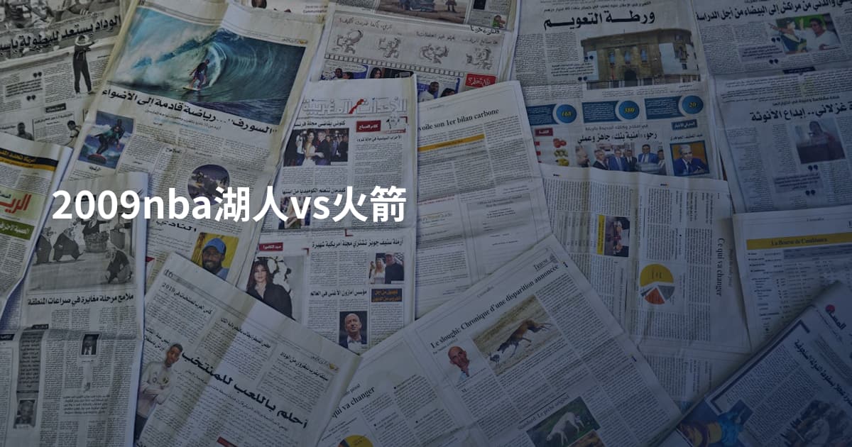 2009nba湖人vs火箭