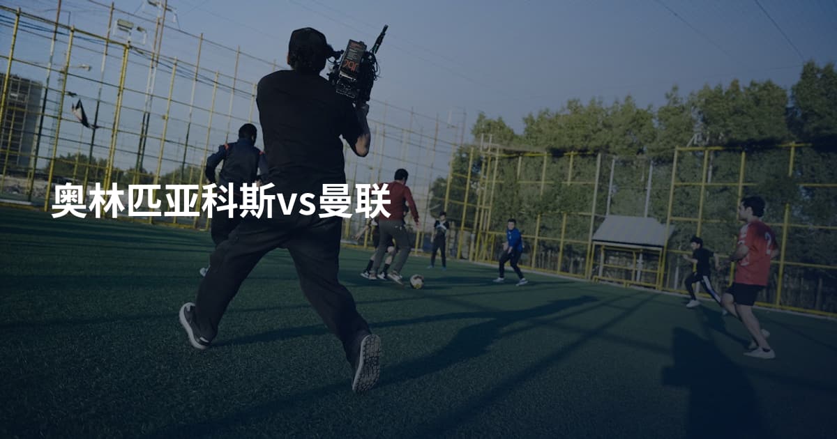 奥林匹亚科斯vs曼联