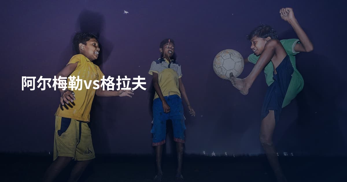 阿尔梅勒vs格拉夫