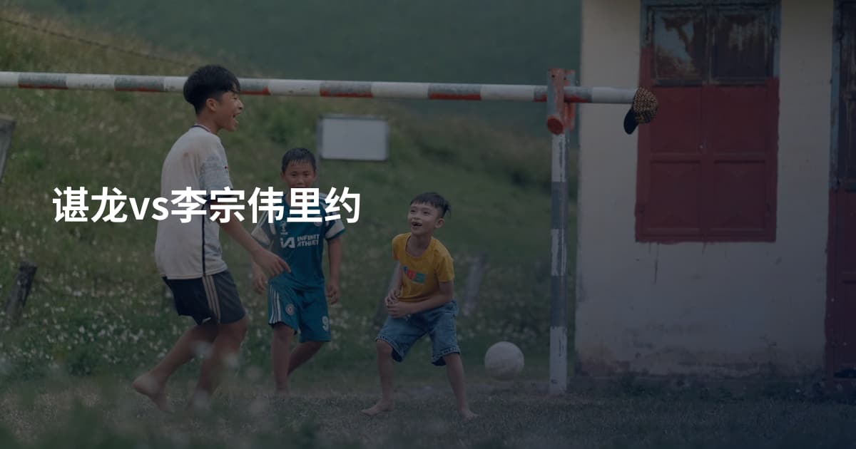 谌龙vs李宗伟里约