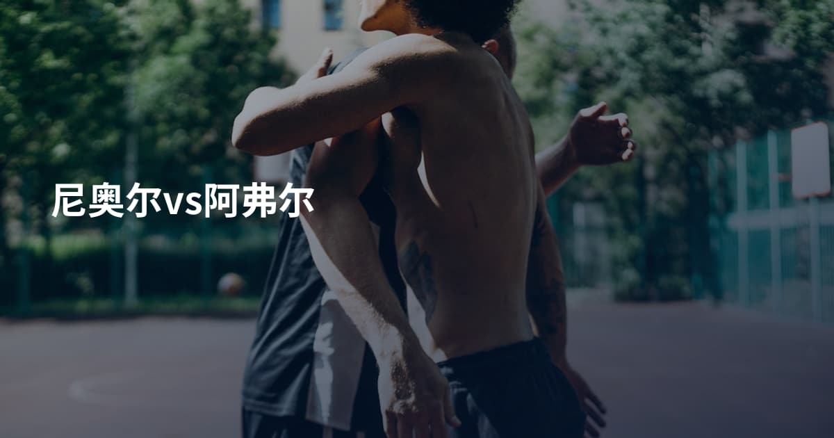 尼奥尔vs阿弗尔