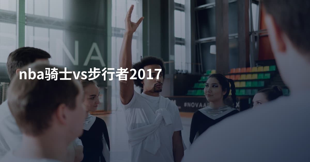nba骑士vs步行者2017