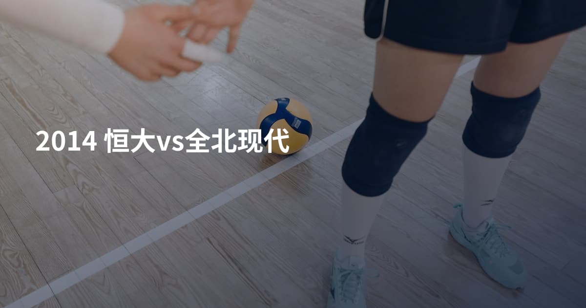 2014 恒大vs全北现代