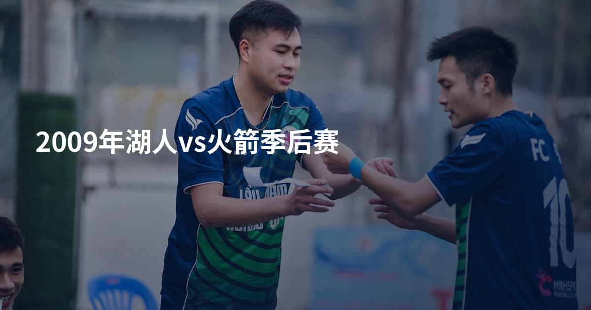 2009年湖人vs火箭季后赛