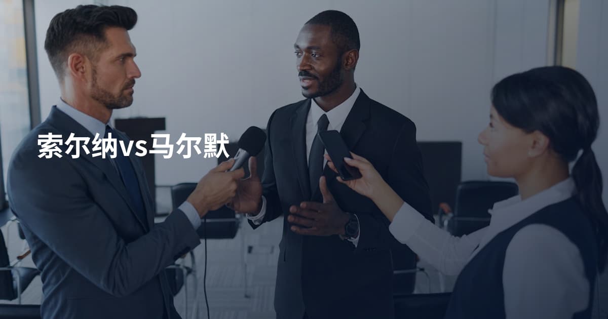 索尔纳vs马尔默