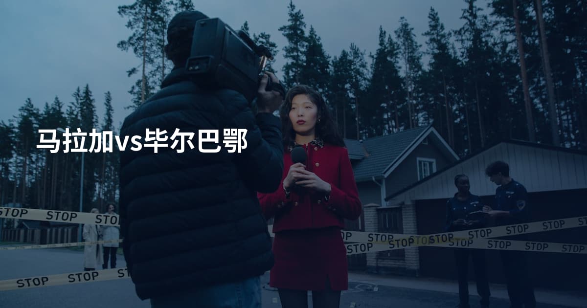 马拉加vs毕尔巴鄂