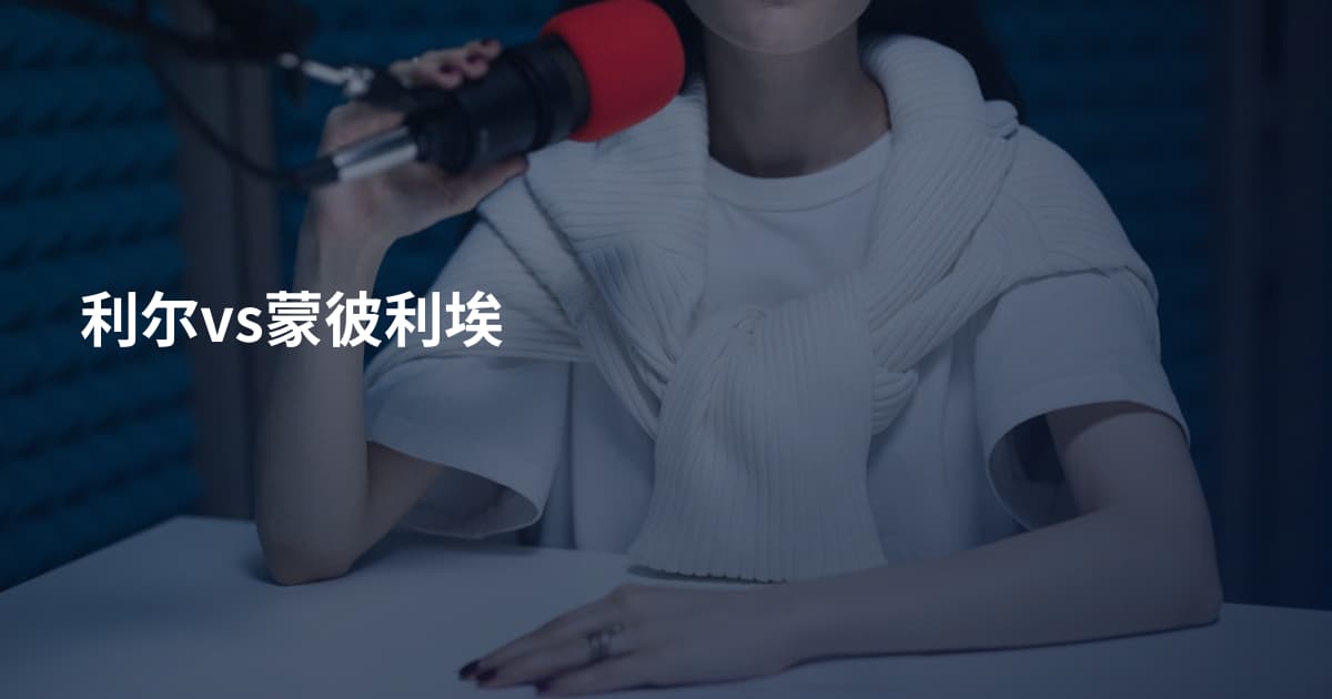 利尔vs蒙彼利埃