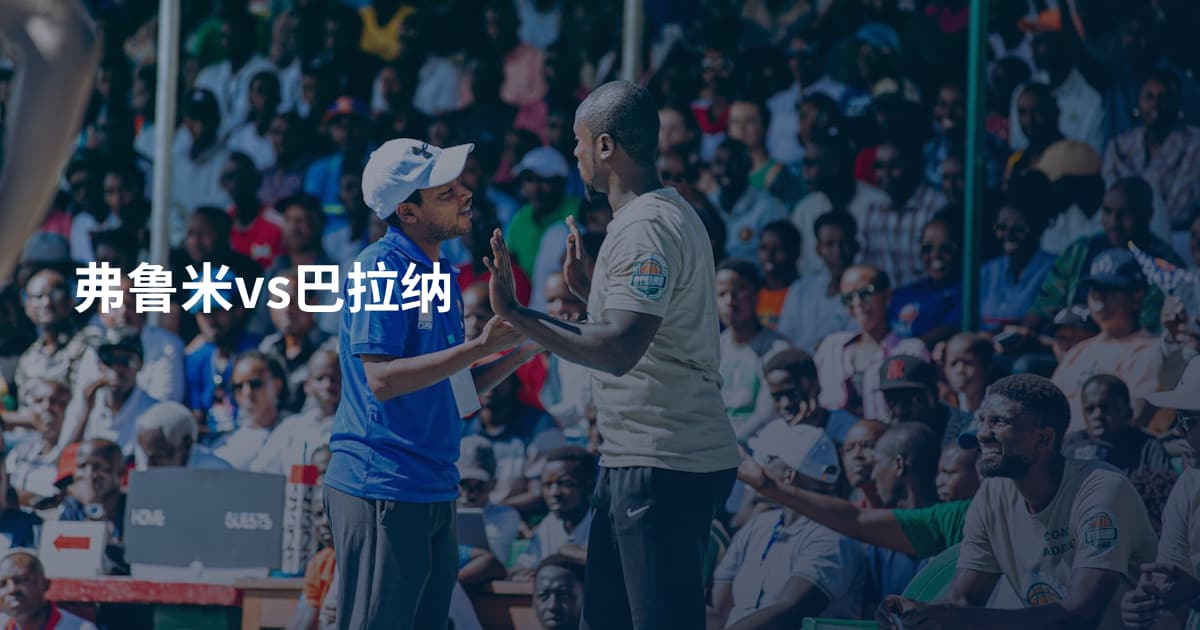 弗鲁米vs巴拉纳
