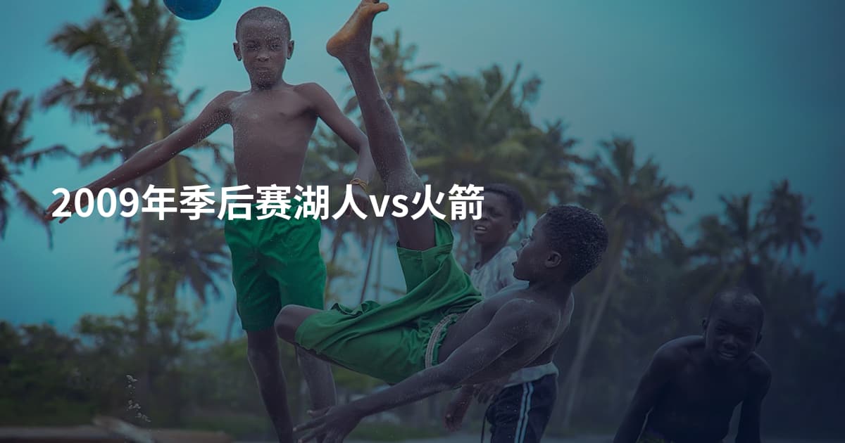 2009年季后赛湖人vs火箭