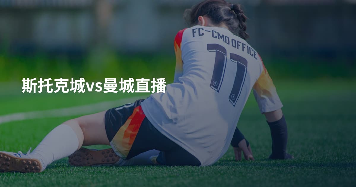 斯托克城vs曼城直播