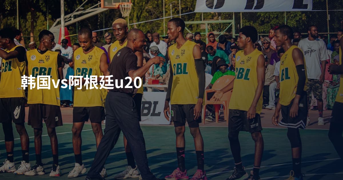 韩国vs阿根廷u20