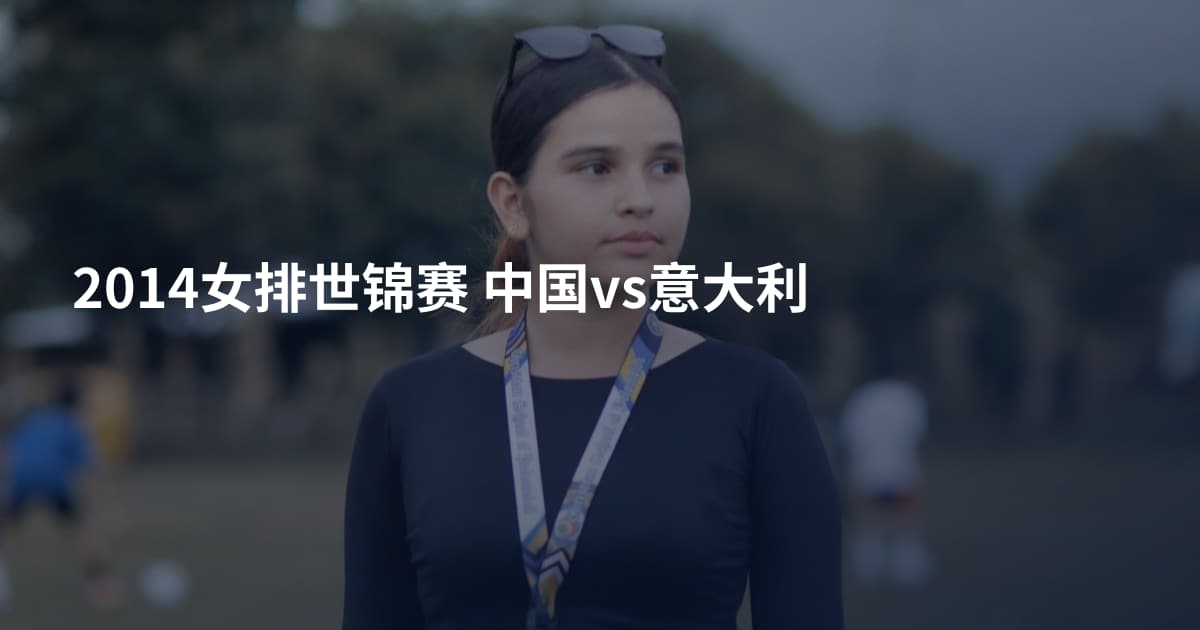2014女排世锦赛 中国vs意大利