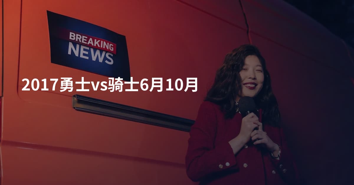 2017勇士vs骑士6月10月