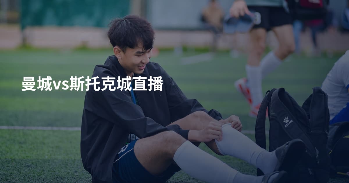 曼城vs斯托克城直播