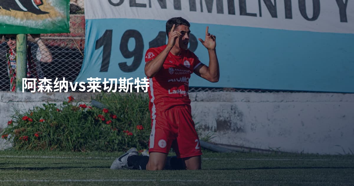 阿森纳vs莱切斯特
