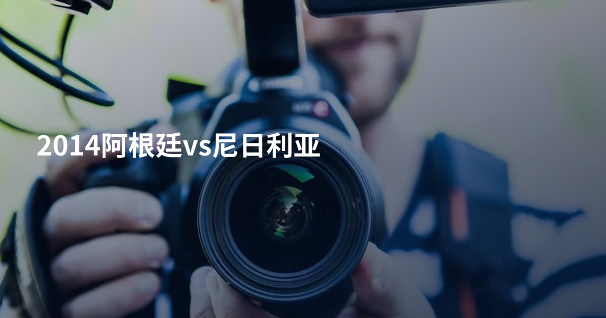 2014阿根廷vs尼日利亚