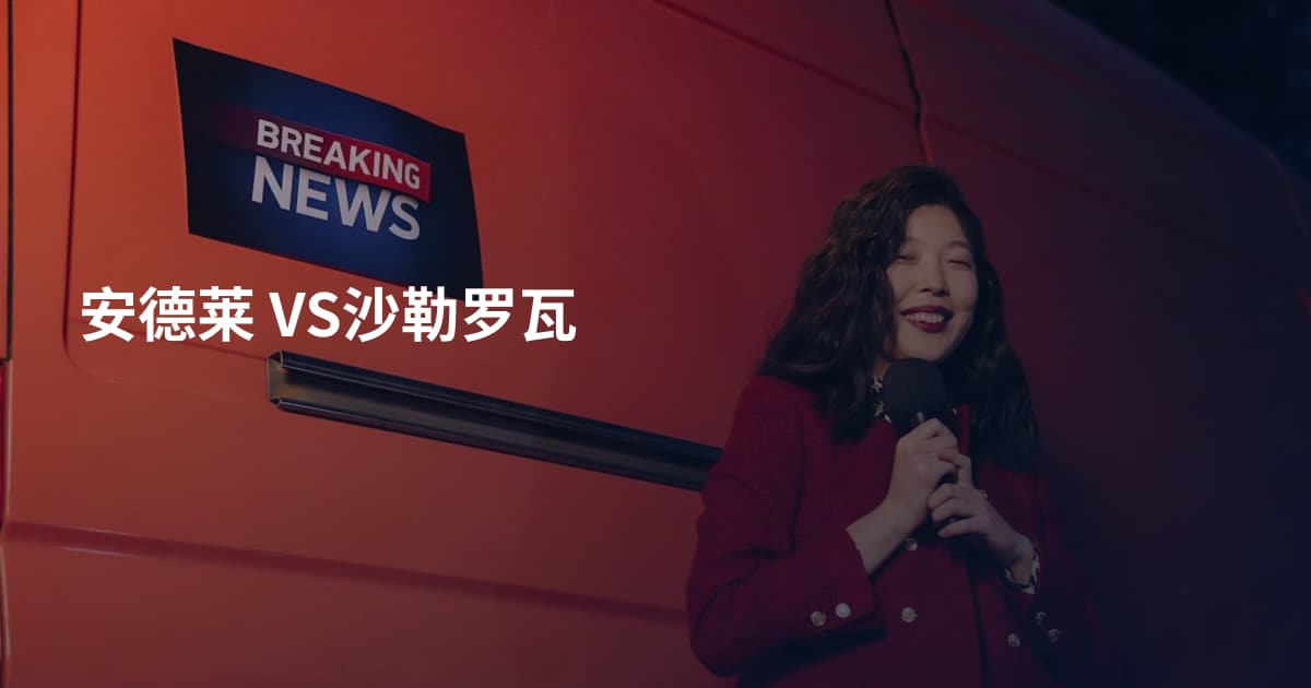 安德莱 VS沙勒罗瓦