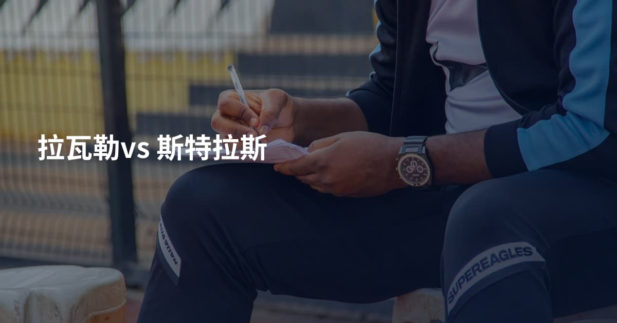 拉瓦勒vs 斯特拉斯