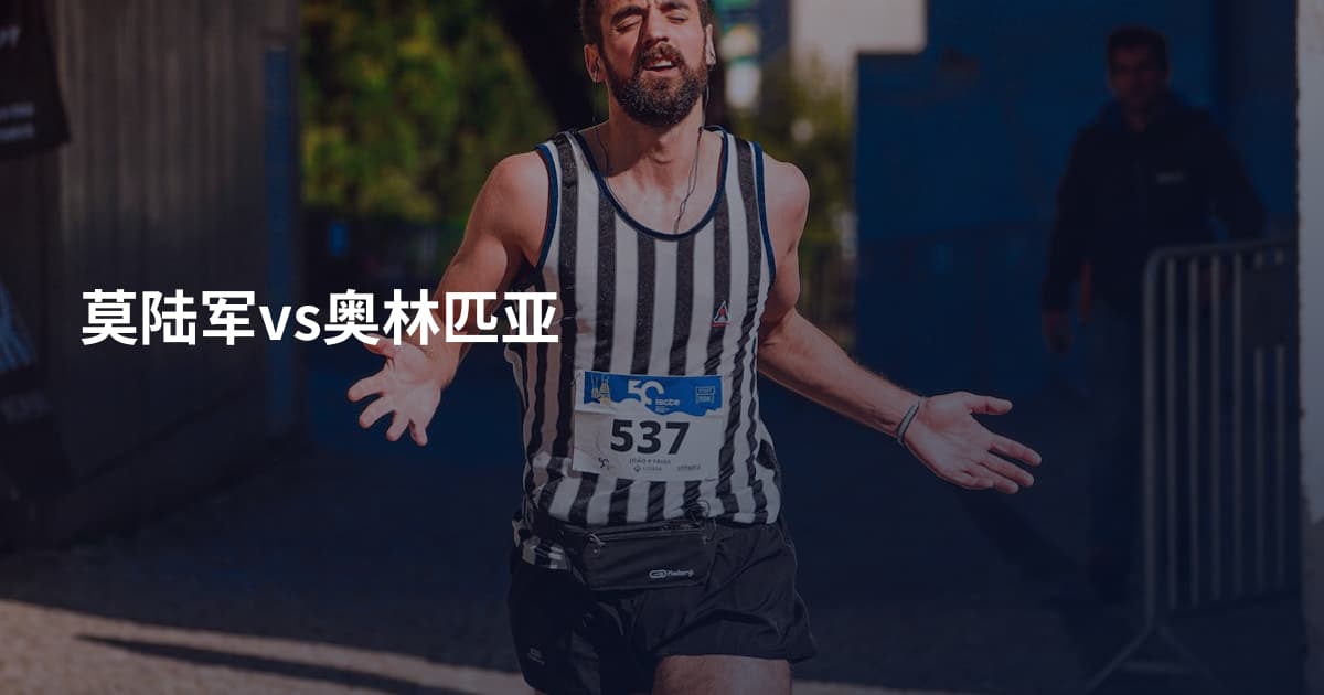 莫陆军vs奥林匹亚