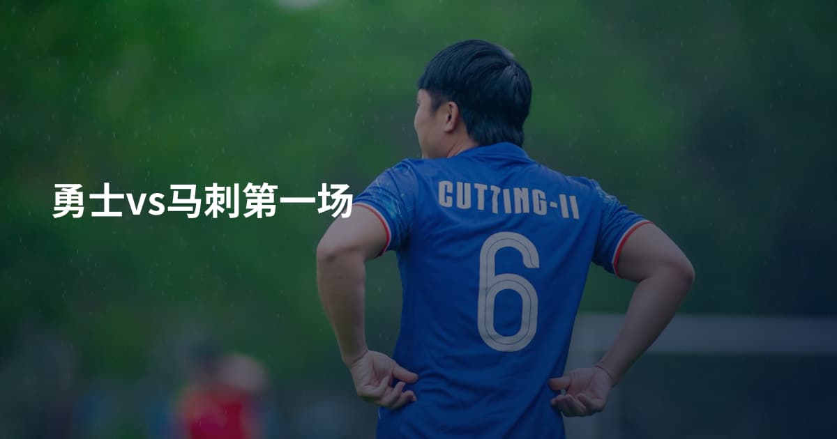 勇士vs马刺第一场