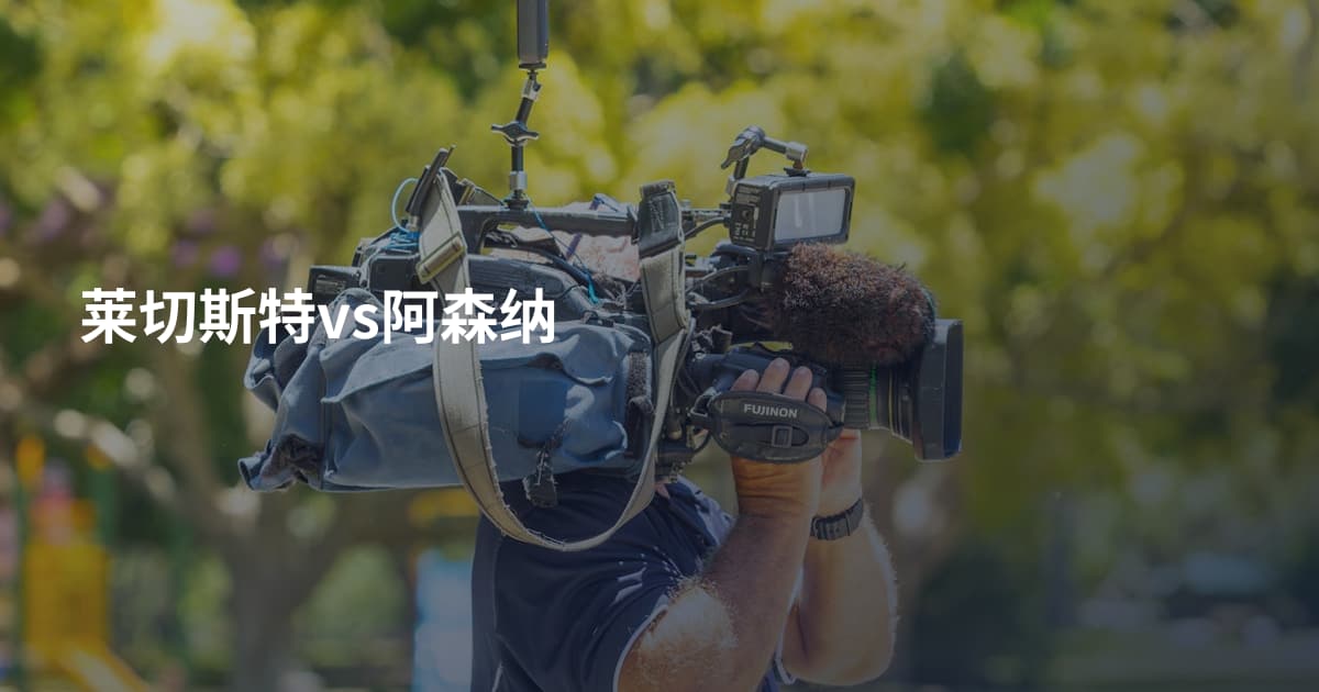 莱切斯特vs阿森纳