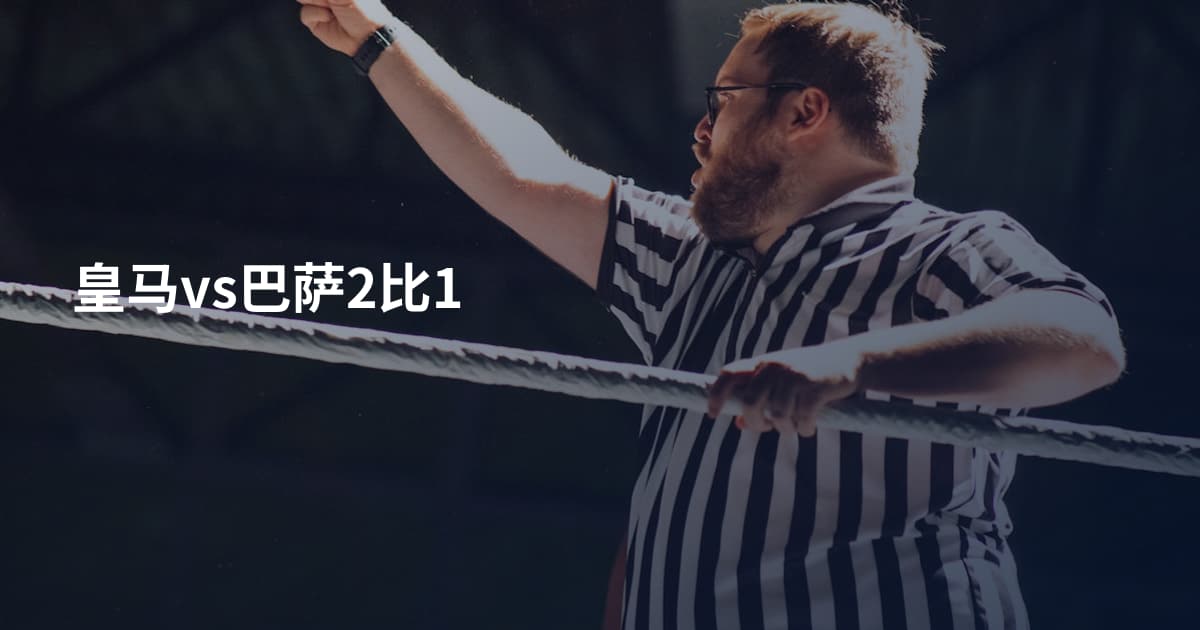 皇马vs巴萨2比1