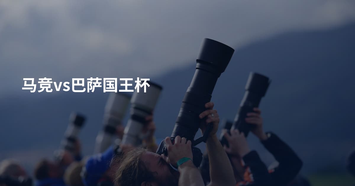马竞vs巴萨国王杯