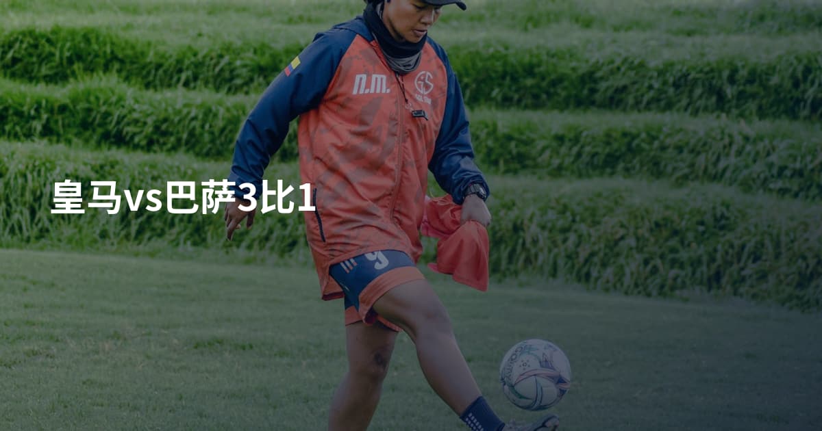 皇马vs巴萨3比1