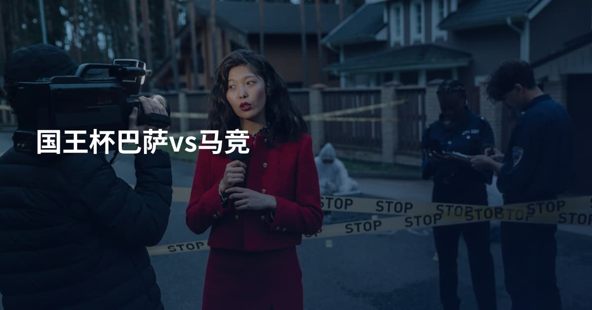 国王杯巴萨vs马竞