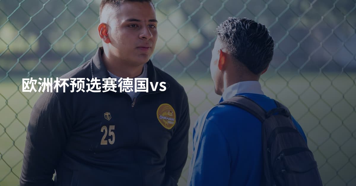 欧洲杯预选赛德国vs