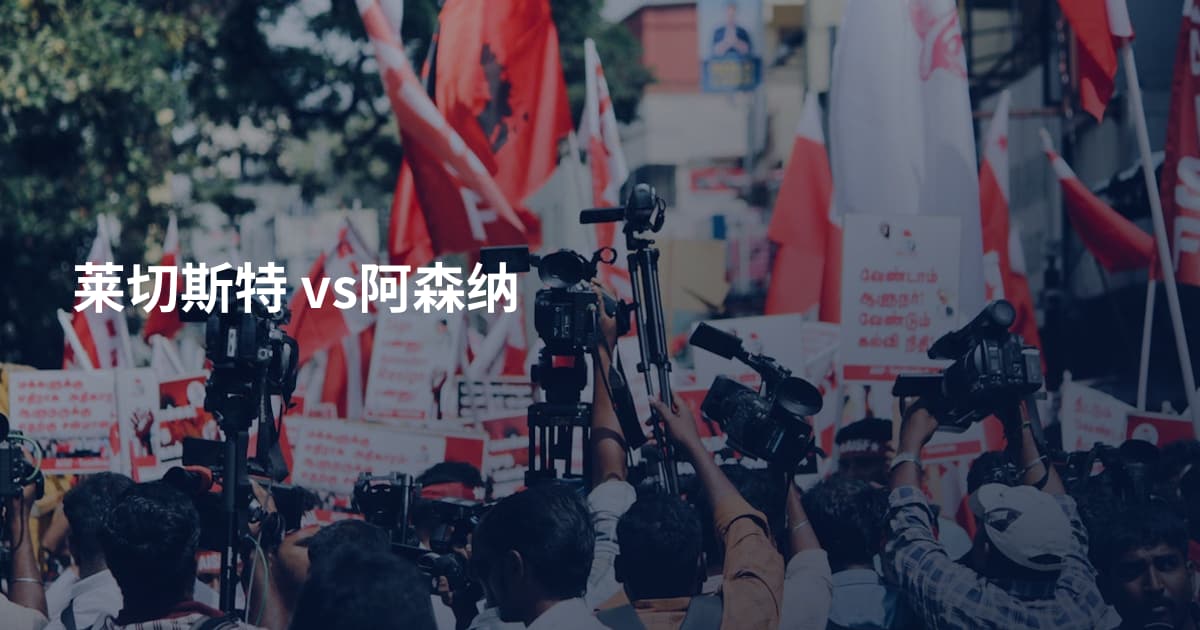 莱切斯特 vs阿森纳