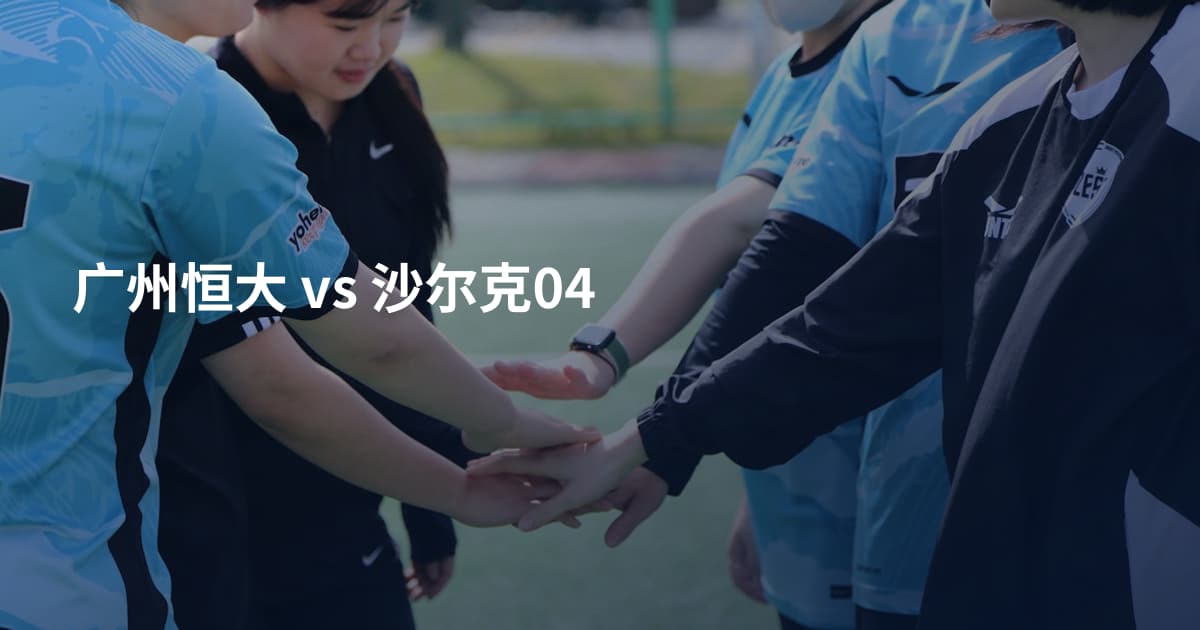 广州恒大 vs 沙尔克04