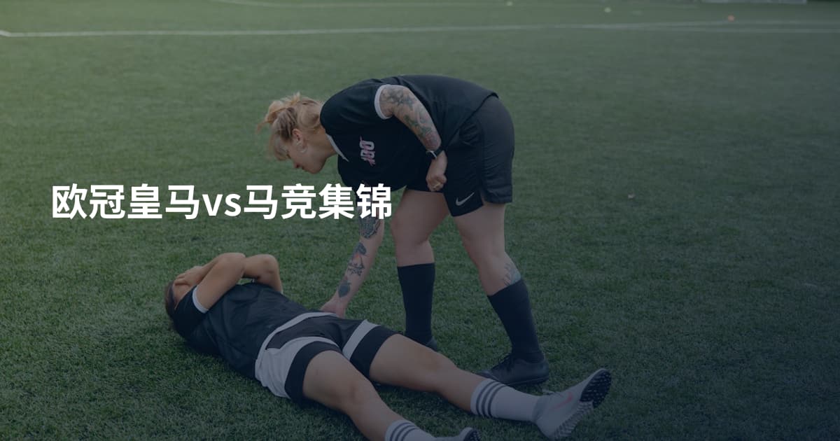 欧冠皇马vs马竞集锦