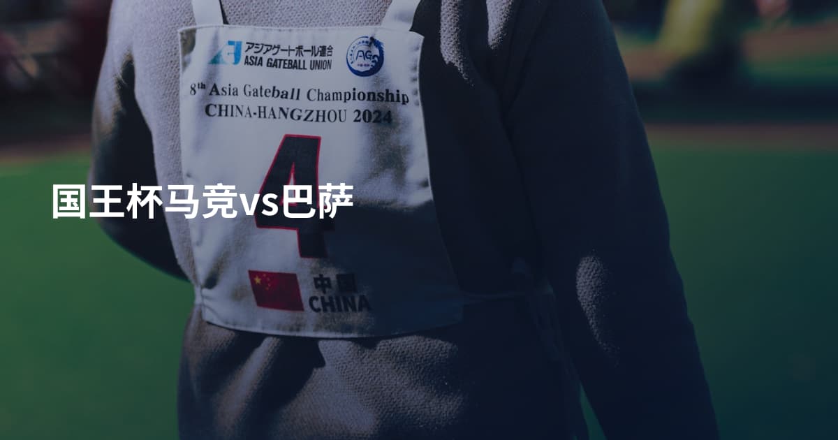 国王杯马竞vs巴萨