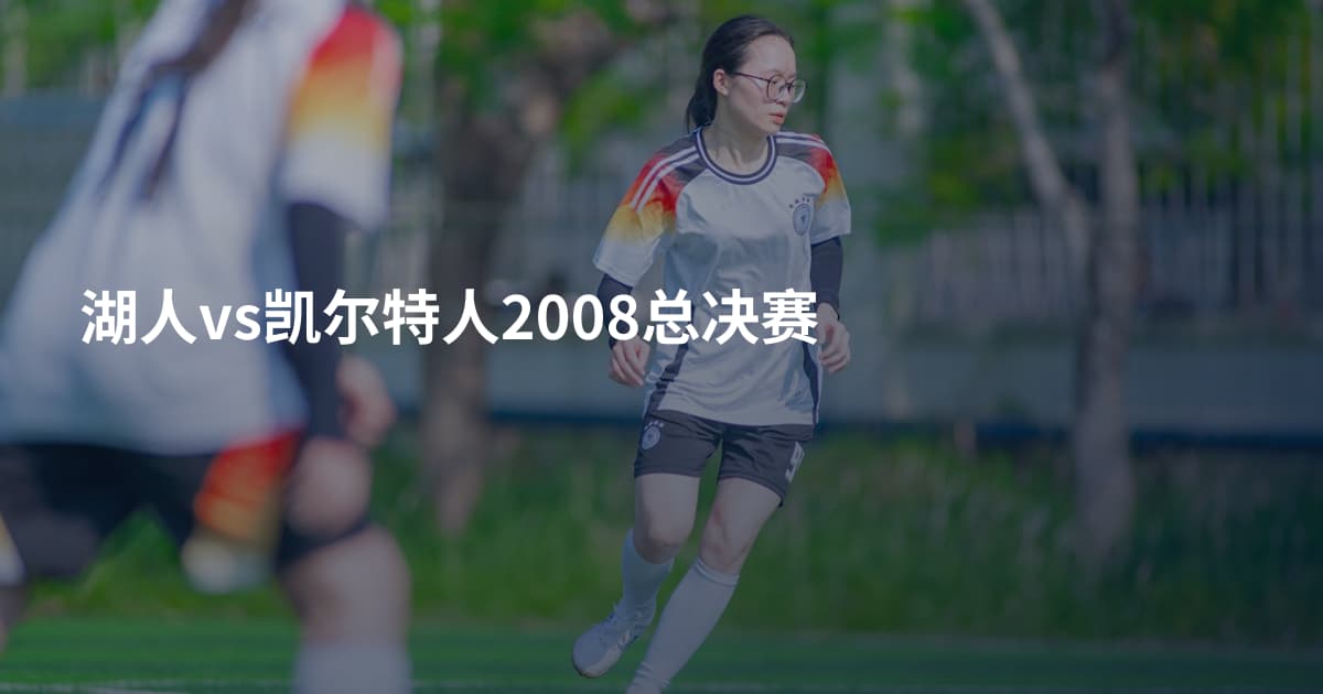 湖人vs凯尔特人2008总决赛