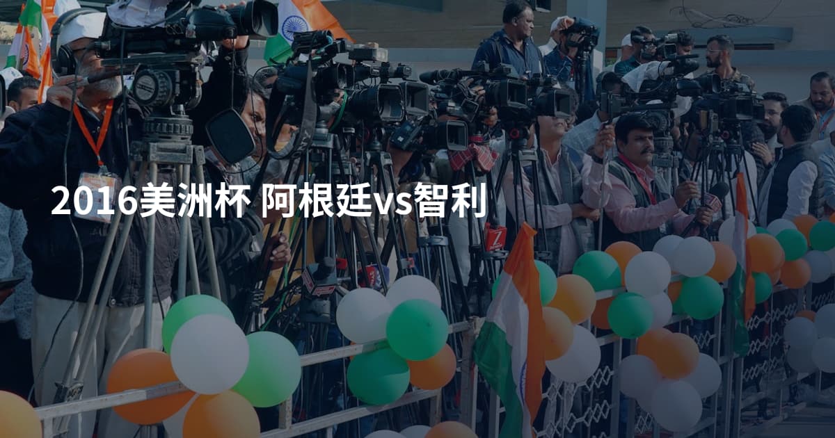 2016美洲杯 阿根廷vs智利