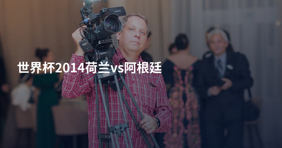 世界杯2014荷兰vs阿根廷