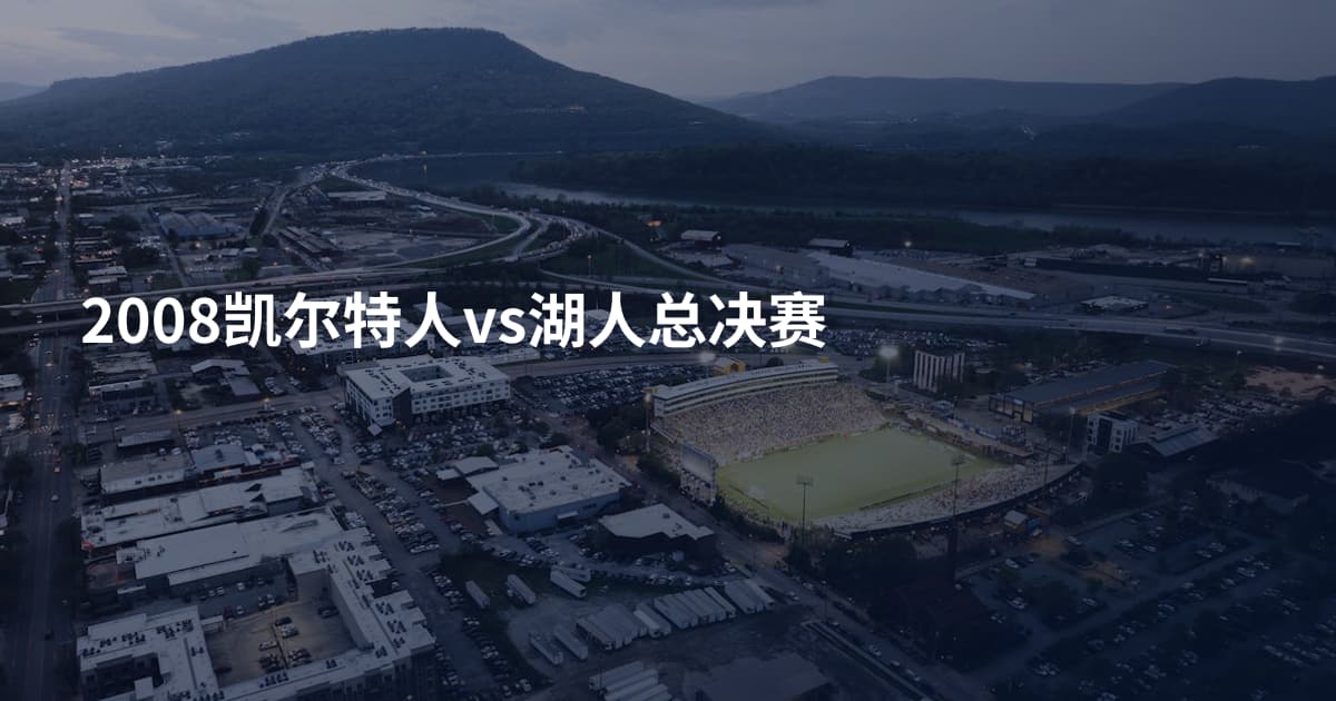 2008凯尔特人vs湖人总决赛