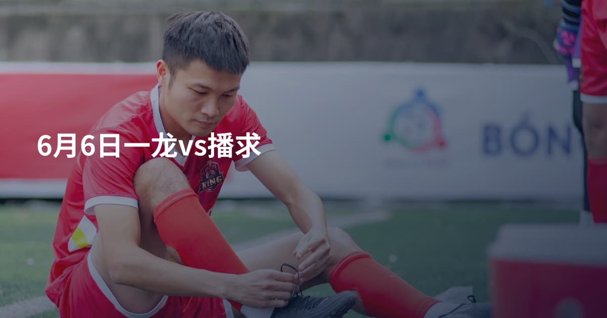 6月6日一龙vs播求
