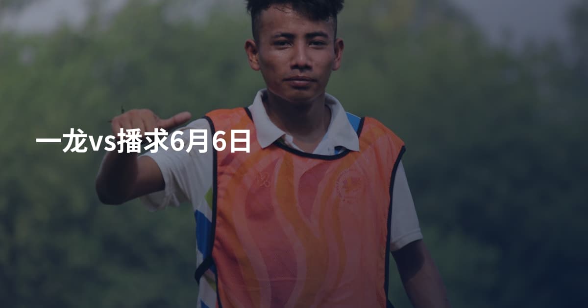 一龙vs播求6月6日