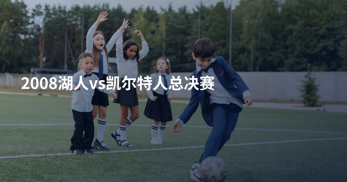 2008湖人vs凯尔特人总决赛