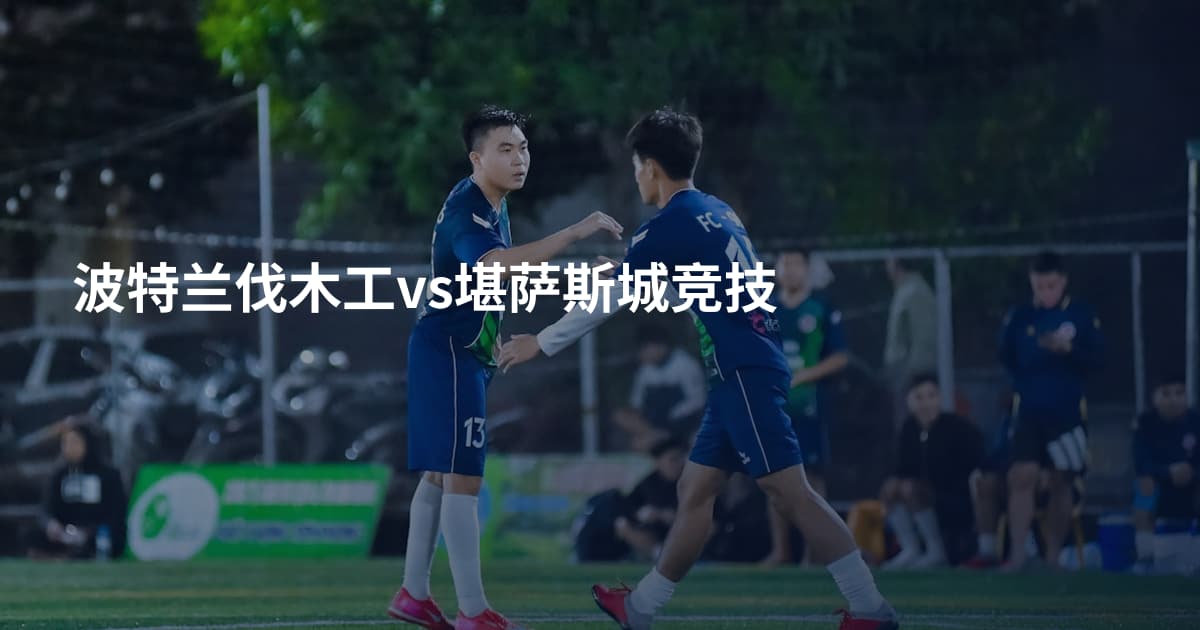 波特兰伐木工vs堪萨斯城竞技