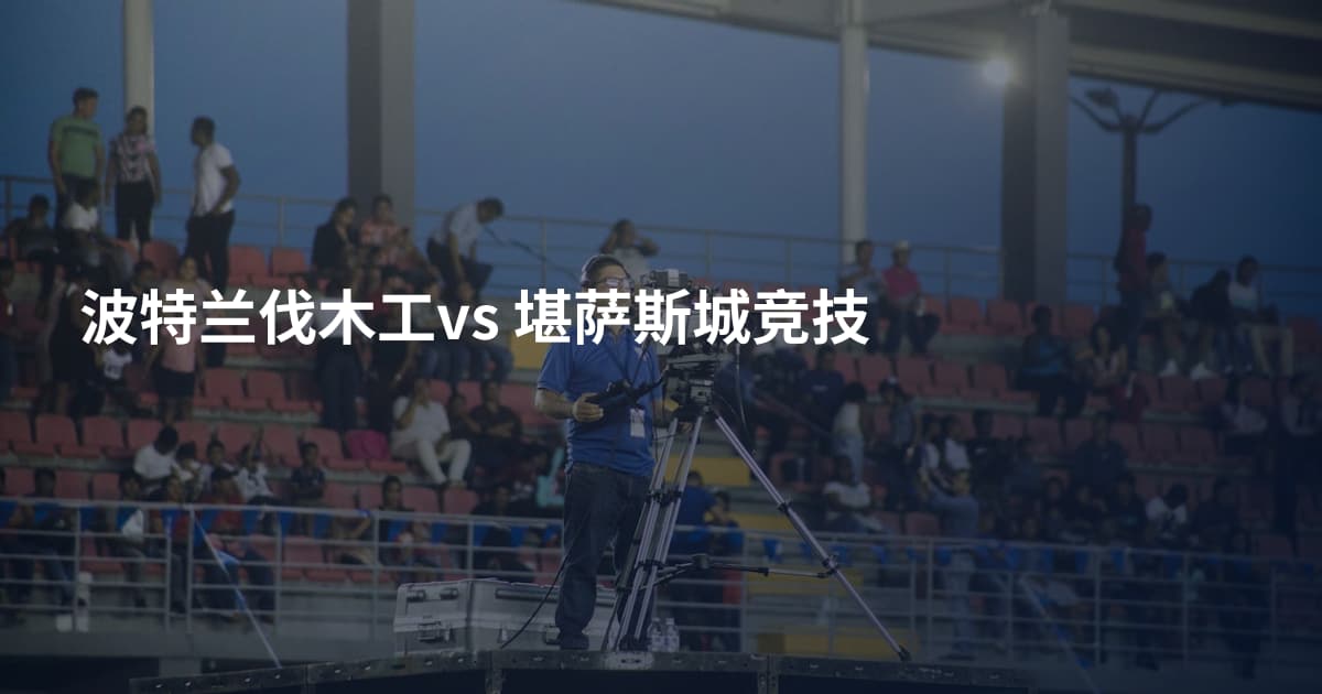 波特兰伐木工vs 堪萨斯城竞技