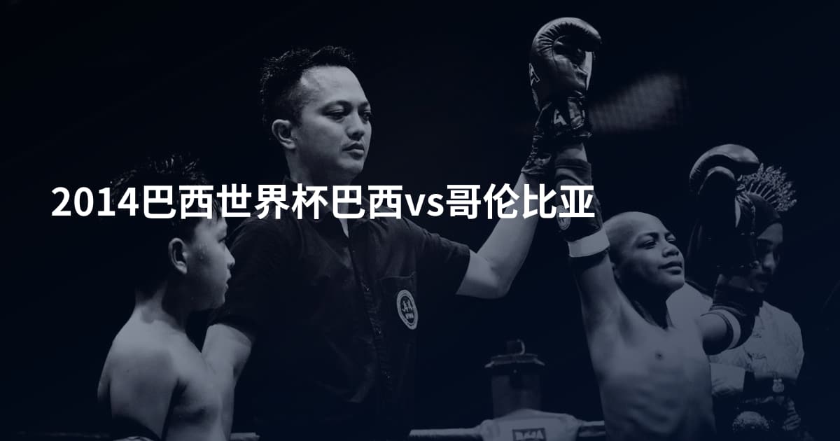 2014巴西世界杯巴西vs哥伦比亚