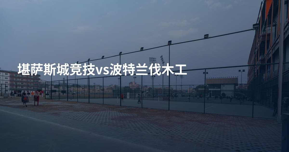 堪萨斯城竞技vs波特兰伐木工