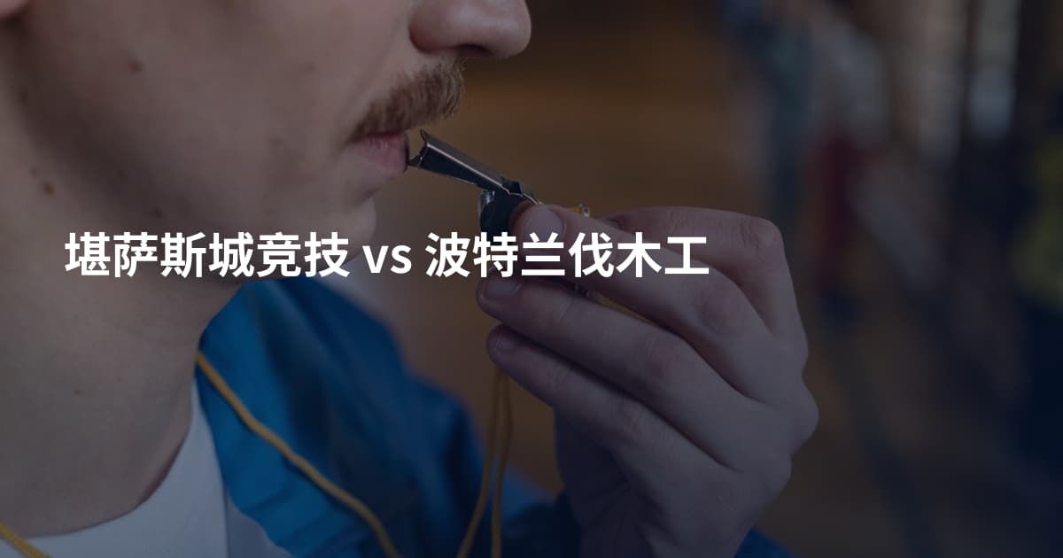 堪萨斯城竞技 vs 波特兰伐木工