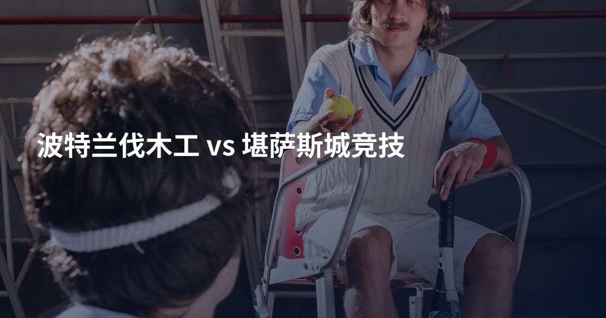波特兰伐木工 vs 堪萨斯城竞技