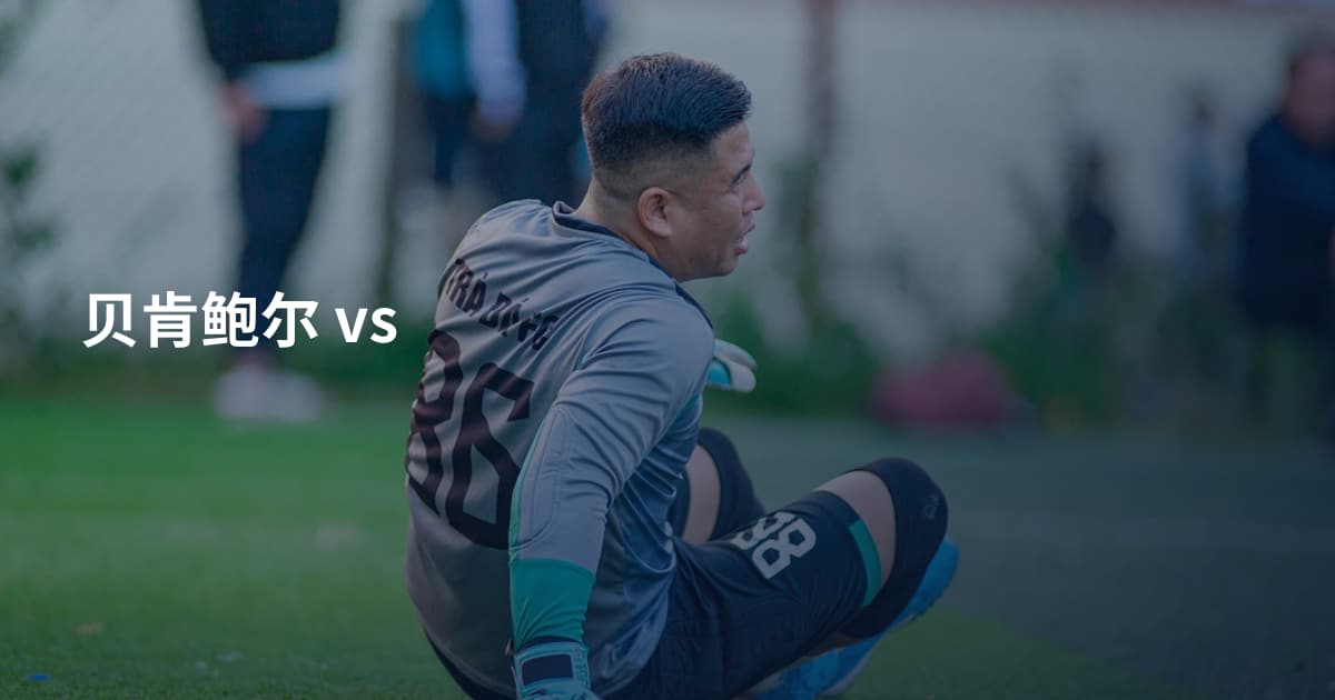 贝肯鲍尔 vs
