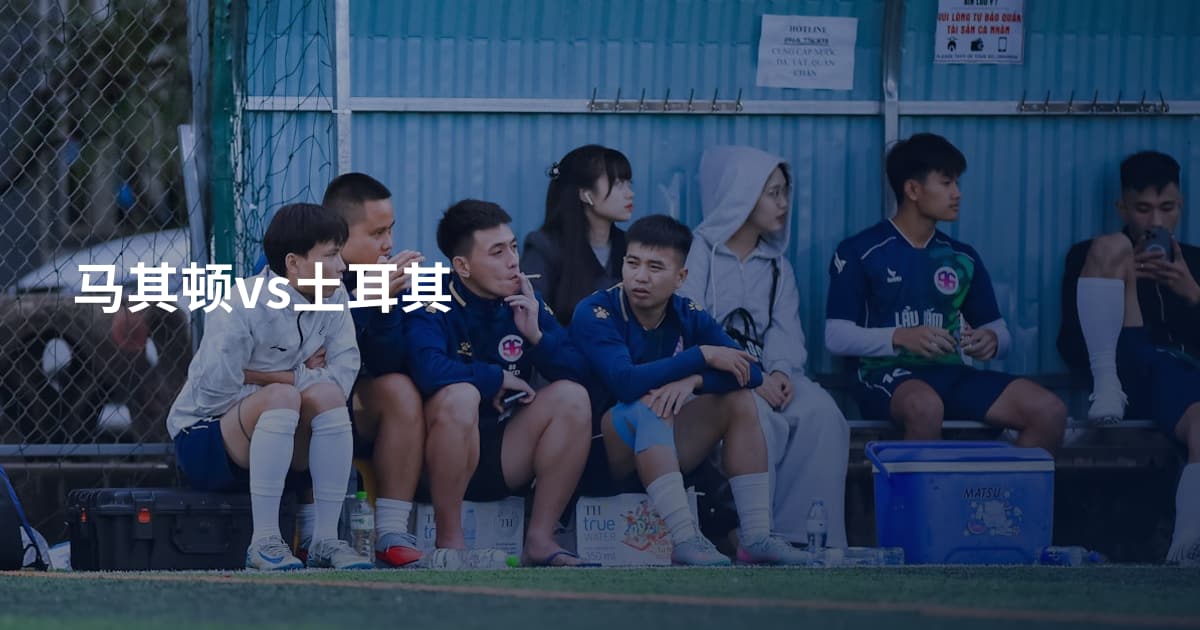 马其顿vs土耳其